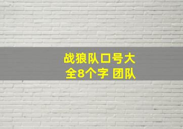 战狼队口号大全8个字 团队